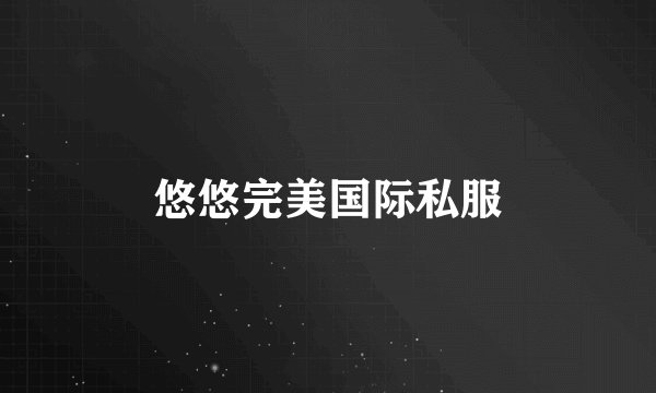 悠悠完美国际私服