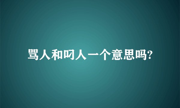 骂人和叼人一个意思吗?