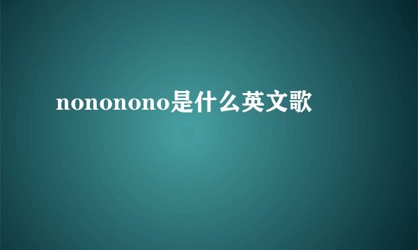 nononono是什么英文歌