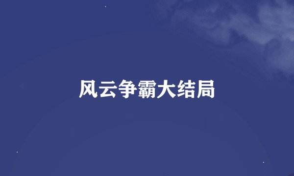 风云争霸大结局