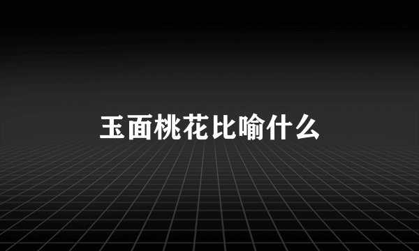 玉面桃花比喻什么