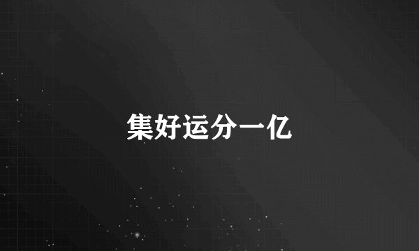 集好运分一亿
