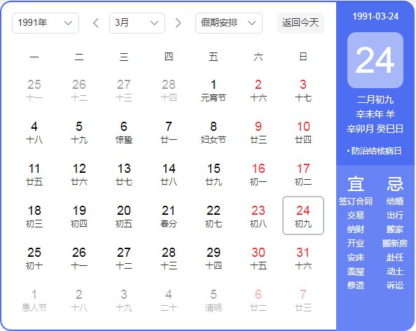1991年农历阳历表