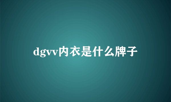 dgvv内衣是什么牌子