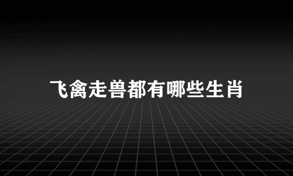 飞禽走兽都有哪些生肖