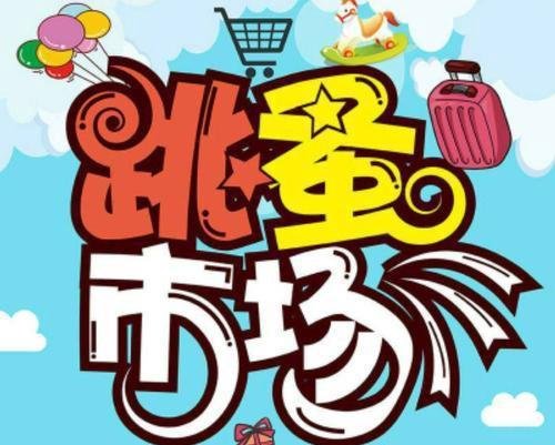 大湾网，珠海跳蚤市场 珠海闲置物品交易