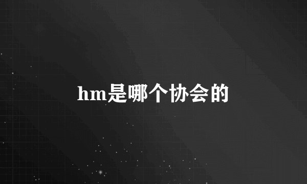 hm是哪个协会的