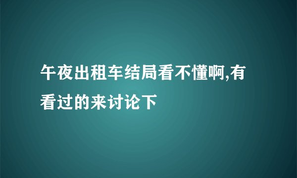 午夜出租车结局看不懂啊,有看过的来讨论下