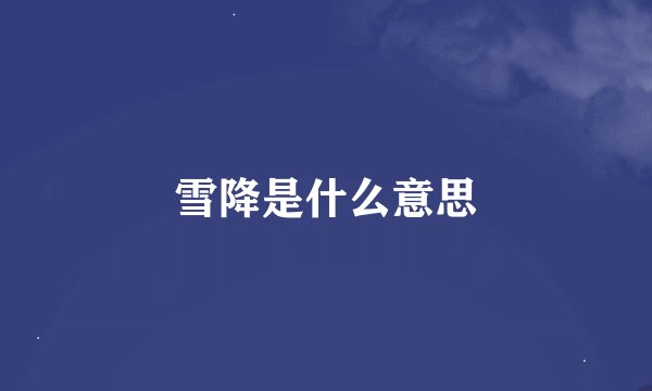 雪降是什么意思