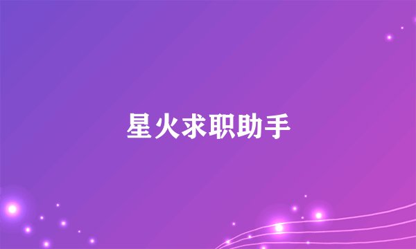 星火求职助手