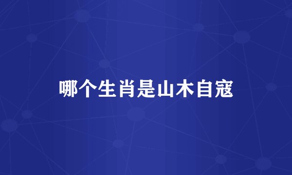哪个生肖是山木自寇