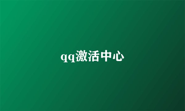 qq激活中心
