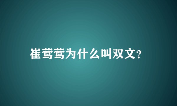 崔莺莺为什么叫双文？