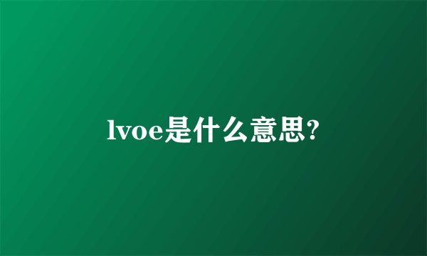 lvoe是什么意思?