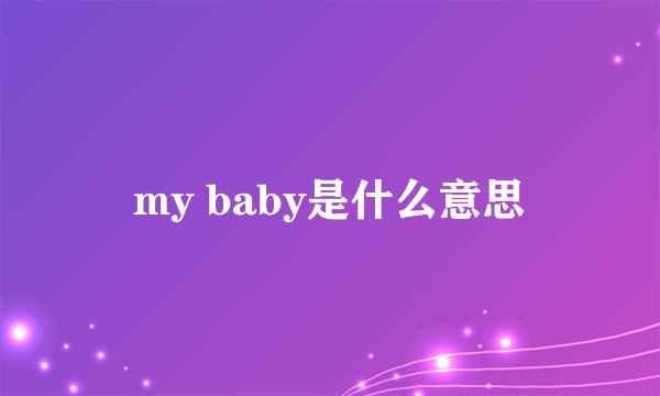my baby是什么意思