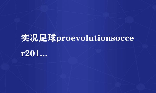 实况足球proevolutionsoccer2010isnotinstalled