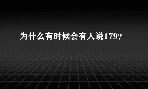 为什么有时候会有人说179？