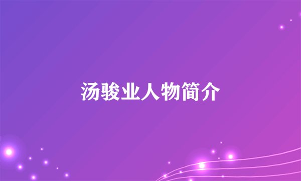 汤骏业人物简介
