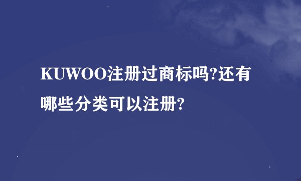 KUWOO注册过商标吗?还有哪些分类可以注册?