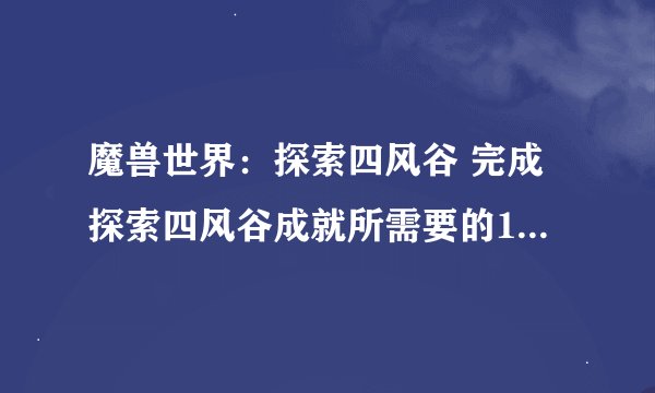 魔兽世界：探索四风谷 完成探索四风谷成就所需要的18个地点