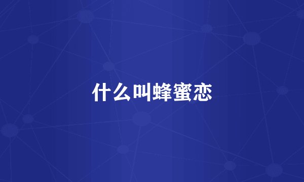 什么叫蜂蜜恋