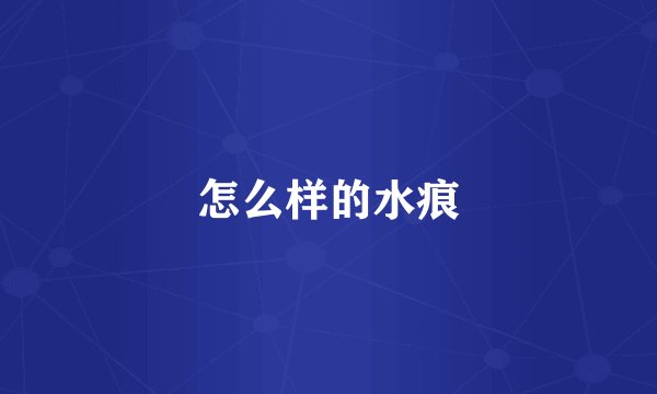 怎么样的水痕