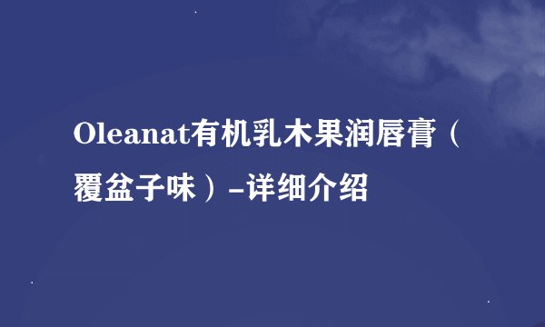 Oleanat有机乳木果润唇膏（覆盆子味）-详细介绍