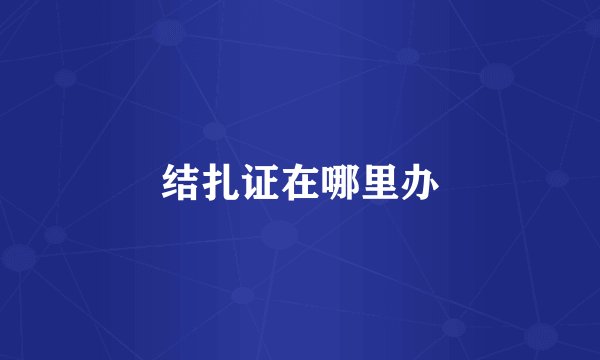 结扎证在哪里办