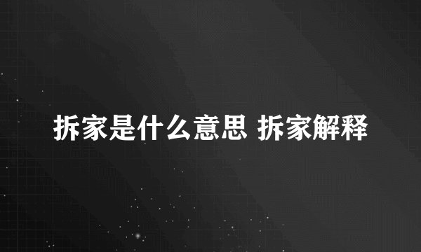 拆家是什么意思 拆家解释