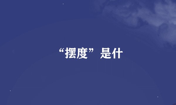 “摆度”是什