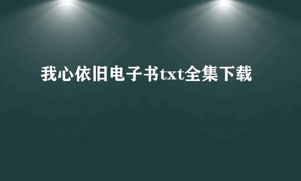 我心依旧电子书txt全集下载