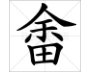 一个余一个田什么字