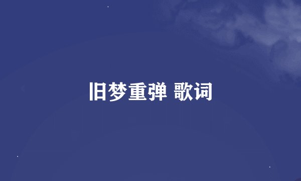 旧梦重弹 歌词