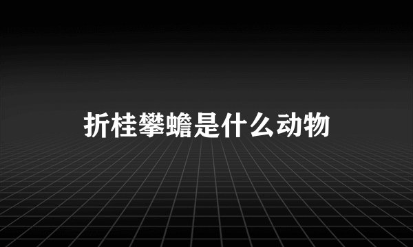 折桂攀蟾是什么动物
