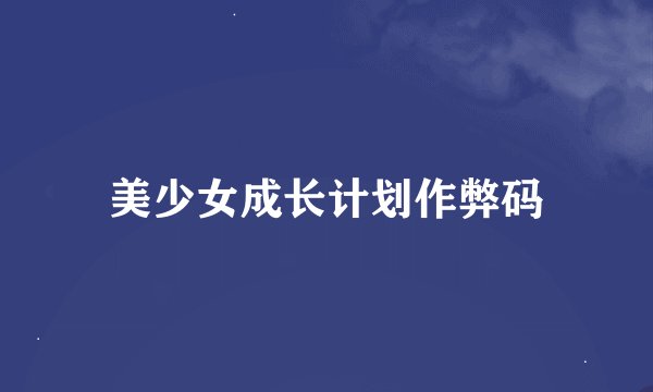 美少女成长计划作弊码