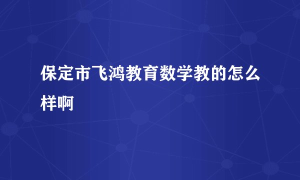 保定市飞鸿教育数学教的怎么样啊