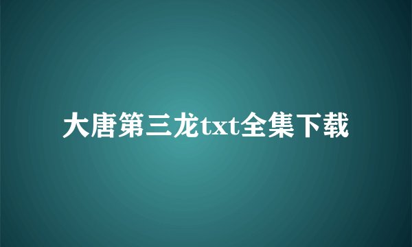 大唐第三龙txt全集下载
