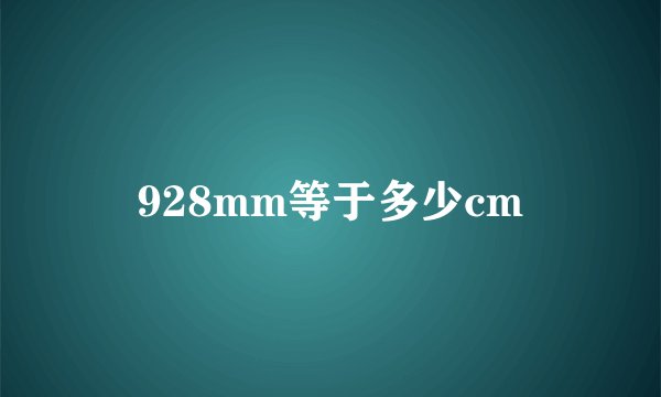 928mm等于多少cm