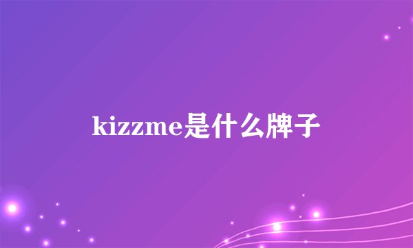 kizzme是什么牌子