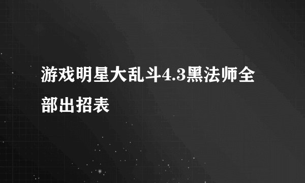 游戏明星大乱斗4.3黑法师全部出招表