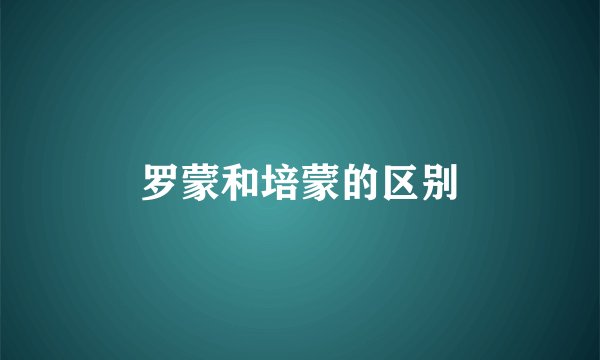 罗蒙和培蒙的区别