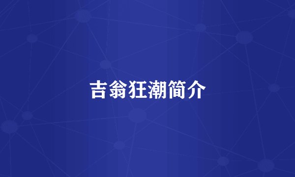 吉翁狂潮简介