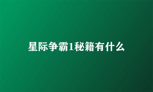 星际争霸1秘籍有什么