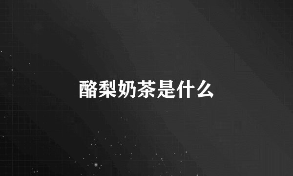 酪梨奶茶是什么