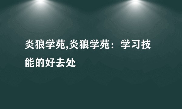 炎狼学苑,炎狼学苑:学习技能的好去处