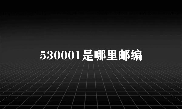 530001是哪里邮编