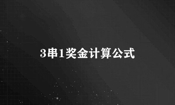 3串1奖金计算公式