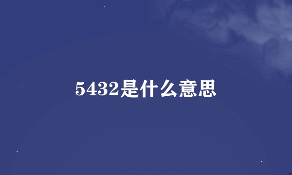 5432是什么意思