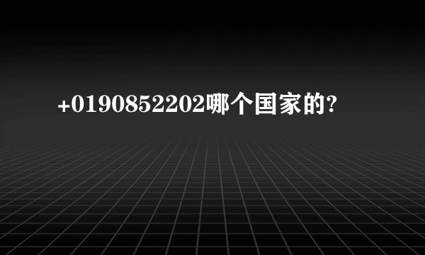 +0190852202哪个国家的?