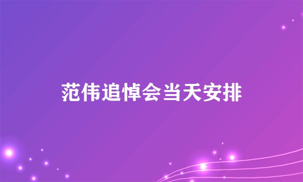 范伟追悼会当天安排